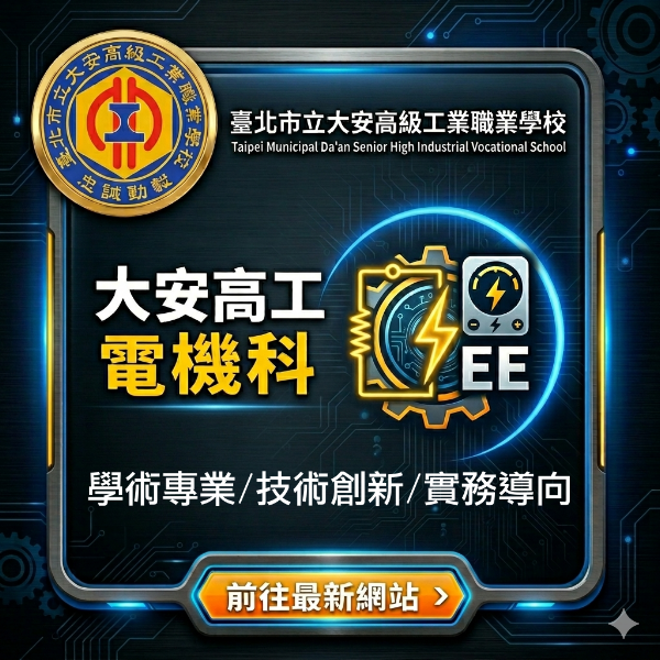 大安高工電機科最新網站連結